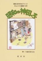 昭和の神田っ子