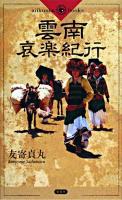 雲南哀楽紀行 ＜Aiikusha books＞