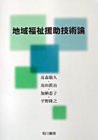 地域福祉援助技術論