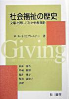 社会福祉の歴史 : 文学を通してみた他者援助