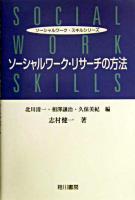 ソーシャルワーク・リサーチの方法 ＜ソーシャルワーク・スキルシリーズ / 北川清一  相澤譲治  久保美紀 編＞