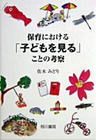 保育における「子どもを見る」ことの考察