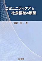 コミュニティケアと社会福祉の展望
