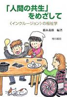 「人間の共生」をめざして : 〈インクルージョン〉の福祉学