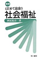 はじめて出会う社会福祉 増補.