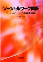 ソーシャルワーク関係 : ソーシャルワーカーと精神障害当事者