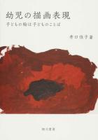 幼児の描画表現 : 子どもの絵は子どものことば 初版