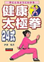 手にとるようにわかる健康太極拳24式 再版.