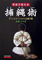 写真で覚える捕縄術 : 手にとるようにわかる完成手順