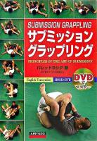 サブミッション・グラップリング : DVDでマスター 再版.