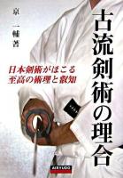 古流剣術の理合 : 日本剣術がほこる至高の術理と叡知