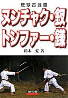 ヌンチャク・釵・トンファー・鎌 : 琉球古武道 再版.