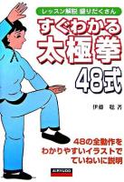 すぐわかる太極拳48式 : レッスン解説盛りだくさん