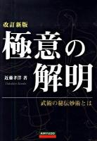 極意の解明 : 武術の秘伝妙術とは 改訂新版.