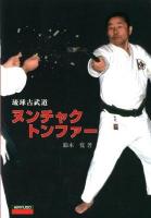 琉球古武道ヌンチャク・トンファー