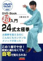 超入門24式太極拳 ＜DVD+Book＞