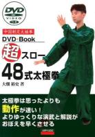超スロー48式太極拳 : 中国制定太極拳 ＜DVD+Book＞