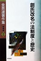 創氏改名の法制度と歴史 ＜金英達著作集 / 金英達 著 1＞