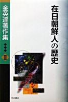 在日朝鮮人の歴史 ＜金英達著作集 / 金英達 著 3＞