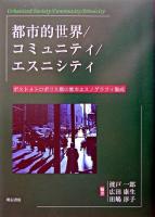 都市的世界/コミュニティ/エスニシティ : ポストメトロポリス期の都市エスノグラフィ集成