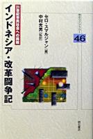 インドネシア・改革闘争記 : 21世紀市民社会への挑戦 ＜明石ライブラリー 46＞