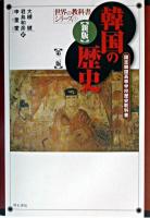 韓国の歴史 ＜世界の教科書シリーズ 1＞ 新版, 第2版
