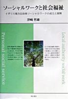 ソーシャルワークと社会福祉 : イギリス地方自治体ソーシャルワークの成立と展開