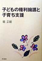 子どもの権利擁護と子育ち支援