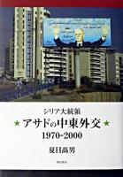 シリア大統領アサドの中東外交1970-2000