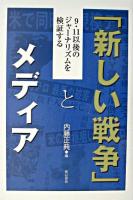 「新しい戦争」とメディア : 9・11以後のジャーナリズムを検証する