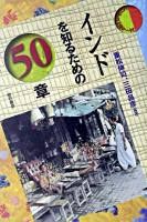 インドを知るための50章 ＜エリア・スタディーズ＞
