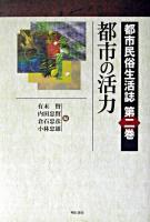 都市の活力 ＜都市民俗生活誌 / 有末賢 ほか編 第2巻＞