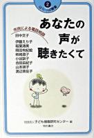 あなたの声が聴きたくて : 市民による電話相談 ＜はらっぱ叢書 / 子ども情報研究センター 編 2＞