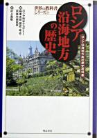 ロシア沿海地方の歴史 : ロシア沿海地方高校歴史教科書 ＜世界の教科書シリーズ 8＞