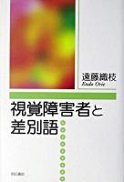 視覚障害者と差別語