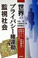 世界のプライバシー権運動と監視社会 : 住基ネット、IDカード、監視カメラ、指紋押捺に対抗するために