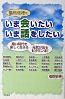 福島瑞穂のいま会いたいいま話をしたい : 暗い時代を楽しく生きる元気が出るビタミン本!