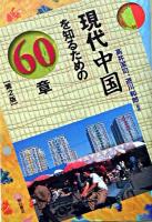 現代中国を知るための60章 ＜エリア・スタディーズ＞ 第2版.