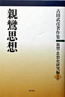 親鸞思想 ＜古田武彦著作集 : 親鸞・思想史研究編 / 古田武彦 著  歎異鈔 2＞