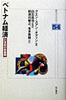 ベトナム経済 : 21世紀の新展開 ＜明石ライブラリー 54＞