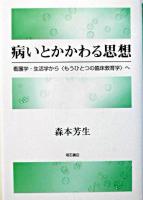 病いとかかわる思想 : 看護学・生活学から〈もうひとつの臨床教育学〉へ