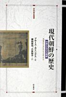 現代朝鮮の歴史 : 世界のなかの朝鮮 ＜世界歴史叢書＞