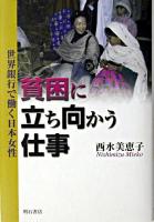 貧困に立ち向かう仕事 : 世界銀行で働く日本女性