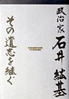 政治家石井紘基その遺志を継ぐ