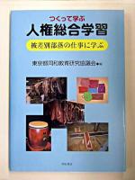 つくって学ぶ人権総合学習 : 被差別部落の仕事に学ぶ