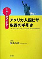 キーポイント!アメリカ入国ビザ取得の手引き