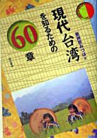 現代台湾を知るための60章 ＜エリア・スタディーズ＞