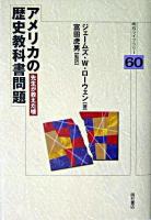 アメリカの歴史教科書問題 : 先生が教えた嘘 ＜明石ライブラリー 60＞