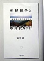 朝鮮戦争と吹田・枚方事件 : 戦後史の空白を埋める