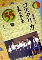 コスタリカを知るための55章 ＜エリア・スタディーズ＞